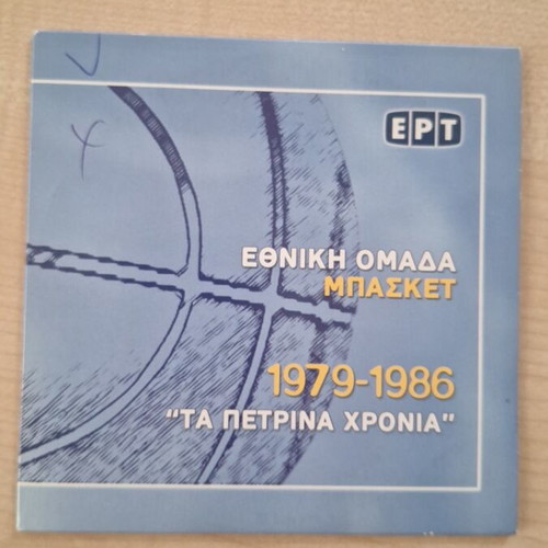 Collectible DVD Greece National Basketball Team 1979–1986 The Stone Years like new