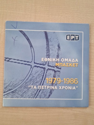 Συλλεκτικό DVD Εθνική Ελλάδας Μπάσκετ 1979–1986 Τα Πέτρινα Χρόνια σαν καινούργιο