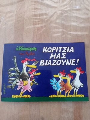 Kokkoras by Arka Koritsia mas viazoyne like new