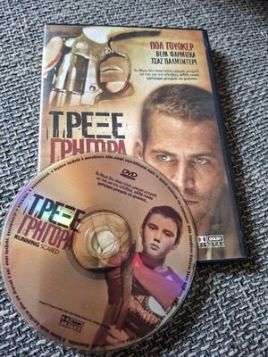 DVD Running Scared σαν καινούργιο