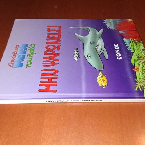 Epikindyna tou Arka - Min Psaroneis hardcover book