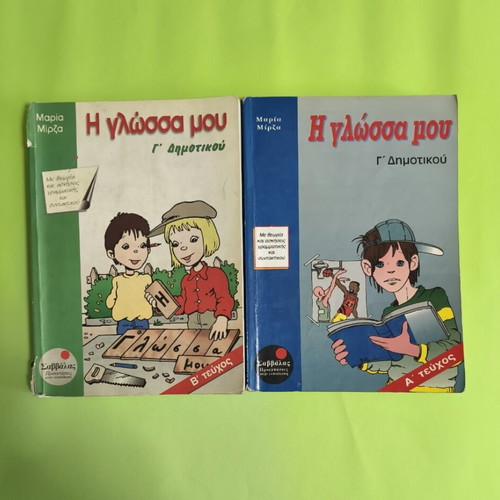 I Glossa Mou Third Grade A & B Issues Used