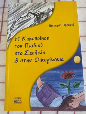 Η κακοποίηση του παιδιού στο σχολείο και στην οικογένεια σαν καινούργιο