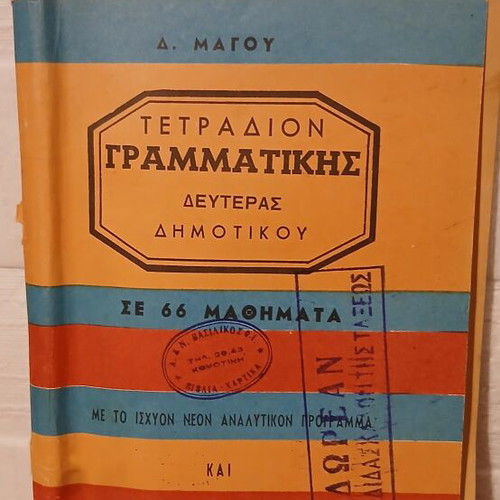 Τετράδιο γραμματικής Δευτέρας δημοτικού σαν καινούργιο
