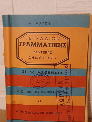 Τετράδιο γραμματικής Δευτέρας δημοτικού σαν καινούργιο