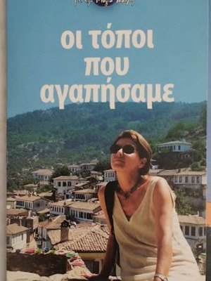 Oi Topoi Pou Agapisame DVD new, documentary