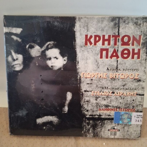 Κρητών Πάθη CD καινούργιο, λαϊκό