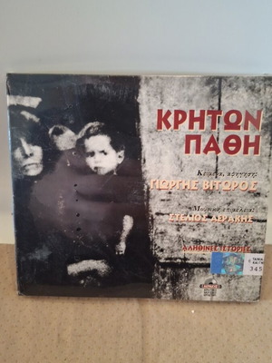 Κρητών Πάθη CD καινούργιο, λαϊκό