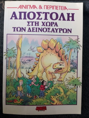 Αποστολή στη χώρα των δεινοσαύρων κόμικ σαν καινούργιο, έκδοση 1989