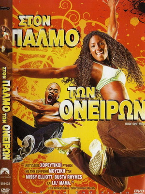 How She Move - Ston Palmo Ton Oneiron DVD used, drama with subtitles