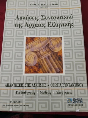 Ancient Greek Syntax Exercises used with notes
