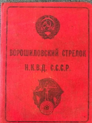 Документ Ворошиловски стрелец НКВД СССР използван