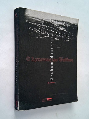 Книга The Lord of Lies употребявана, на гръцки, Graham Masterton