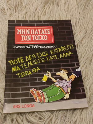Μην Πατάτε Τον Τοίχο κόμικς σαν καινούργιο