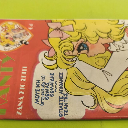 Candy Candy 64 comic book used, Greek edition
