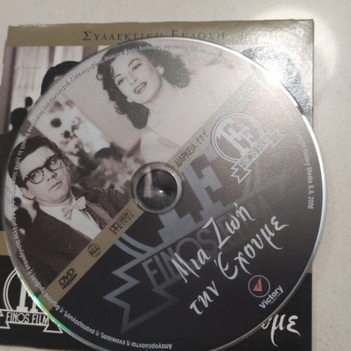 Mia Zoi tin Echoume DVD, Greek cinema, Dimitris Horn