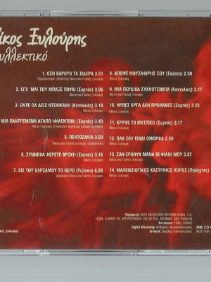 CD Νίκος Ξυλούρης συλλεκτικό μεταχειρισμένο, έντεχνο