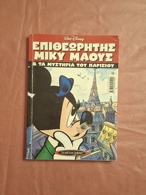 Τα μεγάλα σήριαλ κόμικ μεταχειρισμένο, ελληνικά