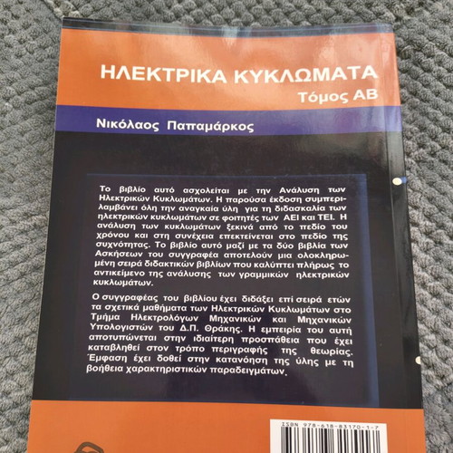 Electric Circuits Volume AB Nikolaos Papamarkos new