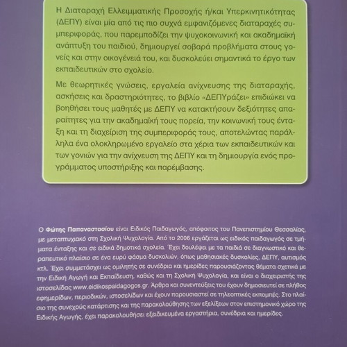 ΔΕΠΥράζει book like new, support guide for children with ADHD