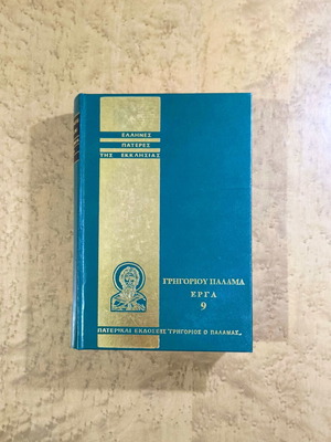 Έργα Γρηγορίου Παλαμά τόμος 9 μεταχειρισμένο, βιβλίο θεολογίας