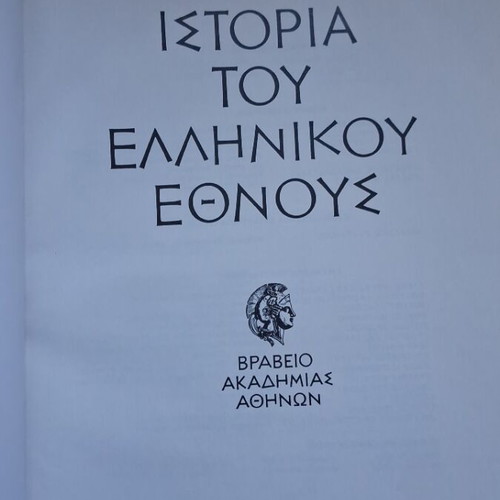 History of the Greek Nation Volume 17 Byzantium like new