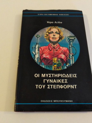 Οι Μυστηριώδεις Γυναίκες Του Στεπφορντ βιβλίο σαν καινούργιο