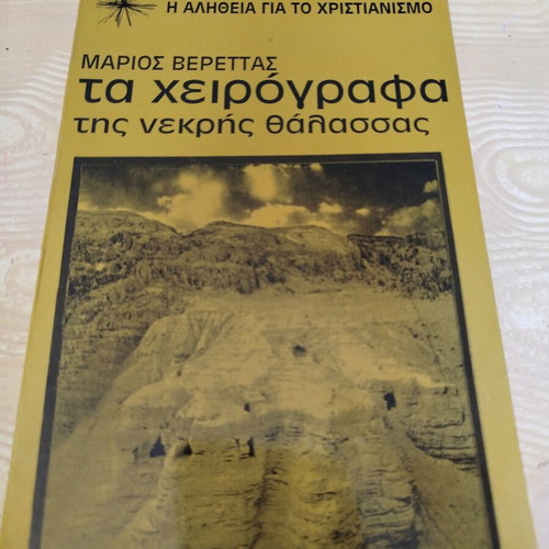Ta Cheirografa Tis Nekris Thalassas by Marios Verettas like new