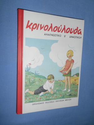 Κρινολούλουδα αναγνωστικό Β΄ Δημοτικού σαν καινούργιο