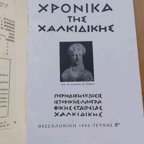 Chronicles of Chalkidiki used, issue 6, 1963 edition