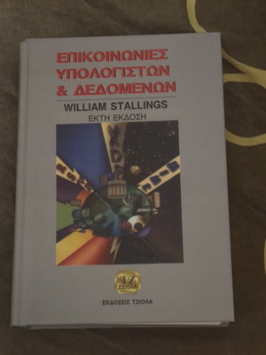 Επικοινωνίες Υπολογιστών & Δεδομένων William Stallings 6η Έκδοση καινούργιο