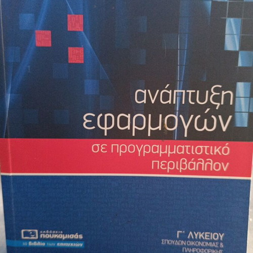 Application Development in Programming Environment textbook like new, Greek