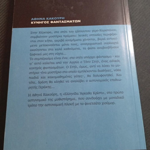 Kynigos Fantasmaton by Athina Kakouri like new, Greek crime stories