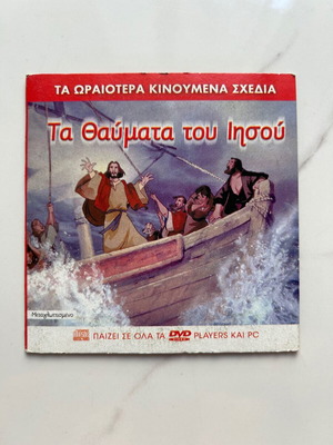 DVD Ta Thavmata tou Iisou used, historical animated, dubbed