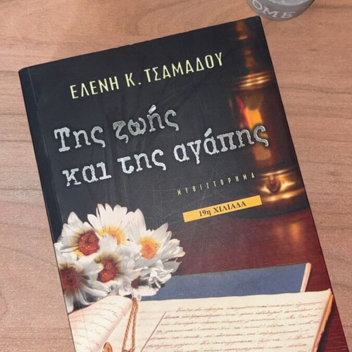 Book Της ζωής και της αγάπης like new, Greek prose
