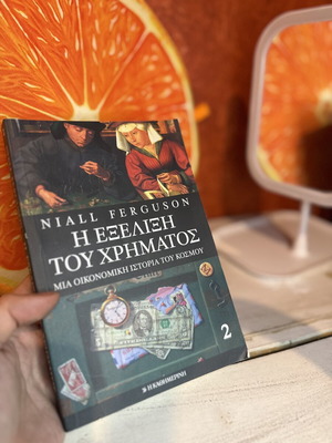 Η Εξέλιξη του Χρήματος του Niall Ferguson μαλακό εξώφυλλο σαν καινούργιο