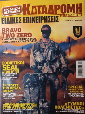 Καταδρομή και Ασφάλεια τεύχος 5