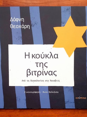 Η Κούκλα της Βιτρίνας καινούργιο παιδικό βιβλίο