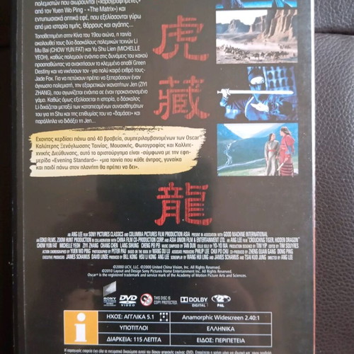 Tiger and Dragon DVD new with Greek subtitles
