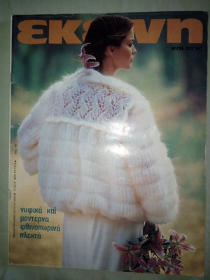 Περιοδικό ΕΚΕΙΝΗ Νο 10, Οκτώβριος 1979 μεταχειρισμένο