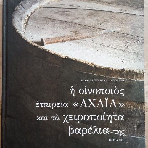 The Winemaking Company Achaia and Its Handmade Barrels used, hardcover