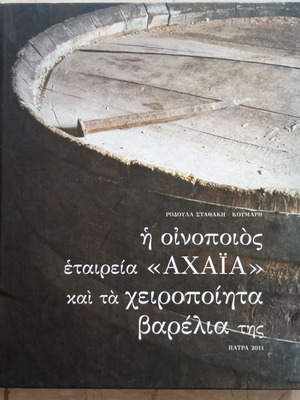 Η Οινοποιός Εταιρεία Αχαΐα και τα χειροποίητα βαρέλια της μεταχειρισμένο, σκληρό εξώφυλλο