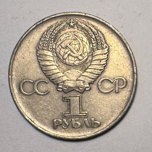 1 Ruble USSR 1975 30th Victory Anniversary Coin used