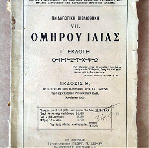 ΟΜΗΡΟΥ ΙΛΙΑΣ Γ' ΕΚΛΟΓΗ  - 1939 - Δημητρίου Ν. Γουδή