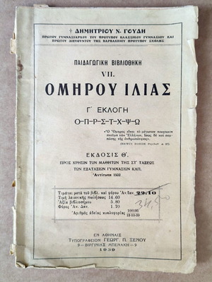 Homer Iliad Third Selection used, Dimitrios N. Goudis