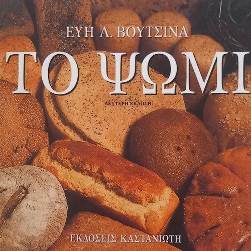 To Psomi book by Evi Voutsina