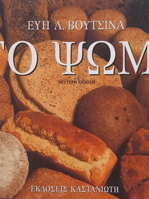 To Psomi book by Evi Voutsina