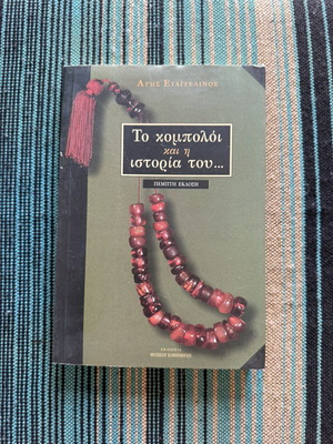 The Komboloi and Its History book used, Greek edition