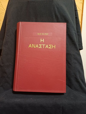 Resurrection book by Leo Tolstoy, Greek edition