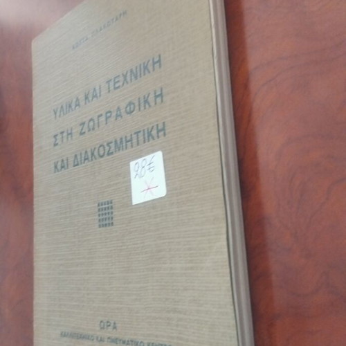 Materials and Techniques in Painting and Decoration used book